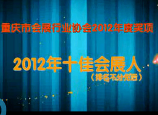视频:2012十佳会展人