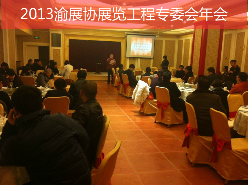 我会召开2013年展览工程专委会年会